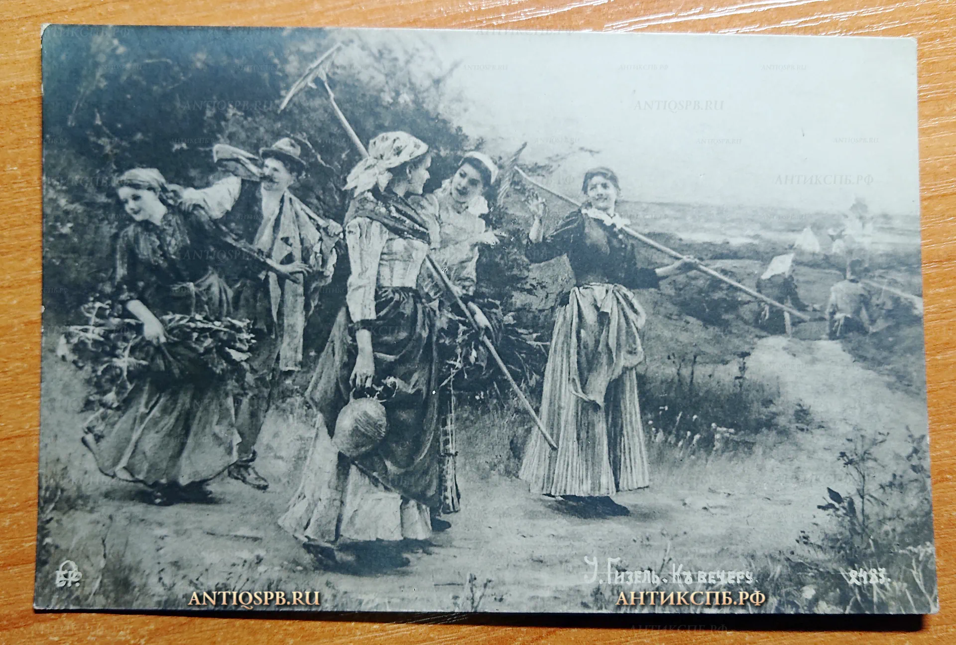 Открытка старинная "У. Гизель к вечеру". Нач. ХХ века. №2557